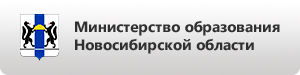 Министерство образования Новосибирской области. Министерство образования НСО логотип. Министерство образования Новосибирской области герб.